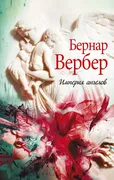 Империя ангелов | Вербер Берна