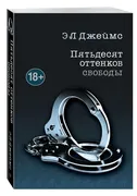 Пятьдесят оттенков свободы | Д