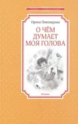 О_чём_думает_моя_голова