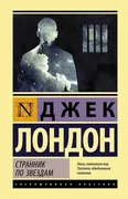 Странник по звездам | Лондон Д