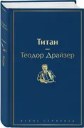 Титан | Драйзер Теодор