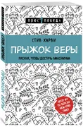 Прыжок_веры._Рискни,_чтобы_дос