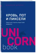 Кровь, пот и пиксели. Обратная