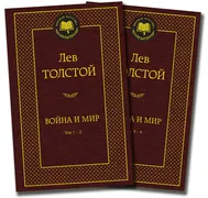 Война и мир (в 2-х книгах) (ко