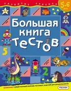 Большая_книга_тестов._5-6_лет