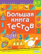 Большая книга тестов. Для дете