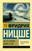 По ту сторону добра и зла | Ни