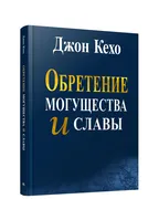 Обретение могущества и славы |