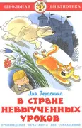 В_стране_невыученных_уроков._Л