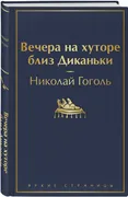 Вечера_на_хуторе_близ_Диканьки