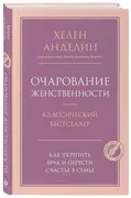 Очарование женственности | Анд