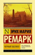 Черный обелиск | Ремарк Эрих М