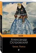 Гроза. Пьесы | Островский Алек