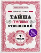 Тайна семейных отношений: 7 ша