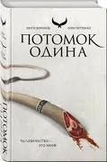 Потомок Одина | Петтерсен Сири