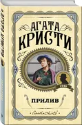 Прилив | Кристи Агата