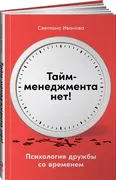 Тайм-менеджмента нет: Психолог