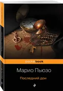 Последний_дон_|_Пьюзо_Марио