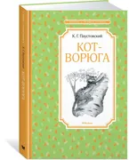 Кот-ворюга. Рассказы и сказки 