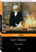 Капитал_|_Маркс_Карл