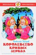 Королевство кривых зеркал. В. 