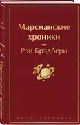 Марсианские хроники | Брэдбери