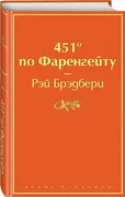 451' по Фаренгейту / Fahrenhei