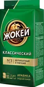 Молотый кофе Жокей Классически