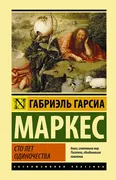 Сто лет одиночества | Маркес Г