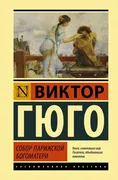 Собор Парижской Богоматери | В