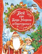 Все про Деда Мороза и Снегуроч