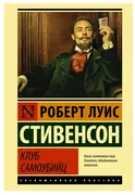 Клуб самоубийц | Стивенсон Роб