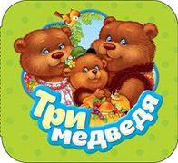 Три_медведя_(Гармошки)