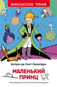 Сент-Экзюпери._Маленький_принц