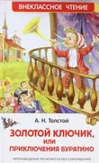 Толстой_А._Золотой_ключик,_или