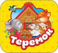 Теремок (Гармошки)