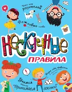 Нескучные_правила