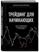 Трейдинг для начинающих. Как с