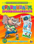 Обучающие карточки. Сравниваем