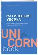 Магическая уборка. Японское ис