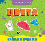 Книжка-гармошка._Цвета