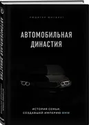 Автомобильная династия. Истори