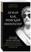 Думай как римский император. С