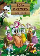 Книга Картонка. Волк и семеро 