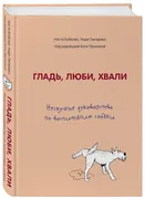 Гладь,_люби,_хвали._Нескучное_