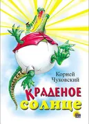 Книга. Картон. Краденое солнце