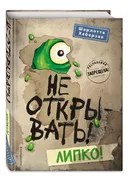 Не открывать! Липко! (#2)| Хаб