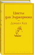 Цветы для Элджернона | Киз Дэн