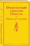 Очарованный странник. Повести 