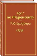 451'' по Фаренгейту | Брэдбери